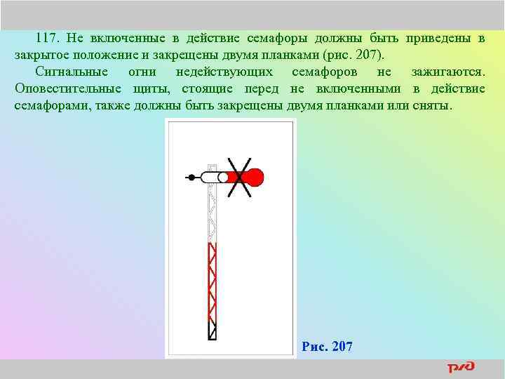 117. Не включенные в действие семафоры должны быть приведены в закрытое положение и закрещены