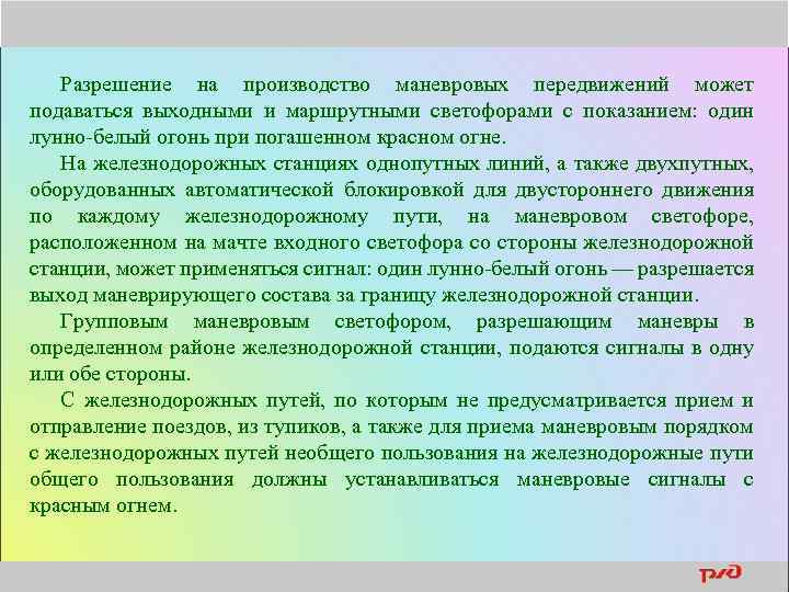 Разрешение на производство маневровых передвижений может подаваться выходными и маршрутными светофорами с показанием: один