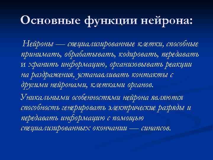Основные функции нейрона: Нейроны — специализированные клетки, способные принимать, обрабатывать, кодировать, передавать и хранить