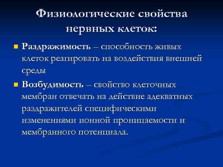 Физиологические свойства нервных клеток: Раздражимость – способность живых клеток реагировать на воздействия внешней среды