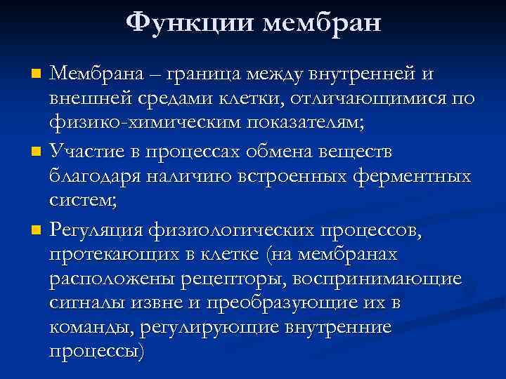 Функции мембран Мембрана – граница между внутренней и внешней средами клетки, отличающимися по физико-химическим