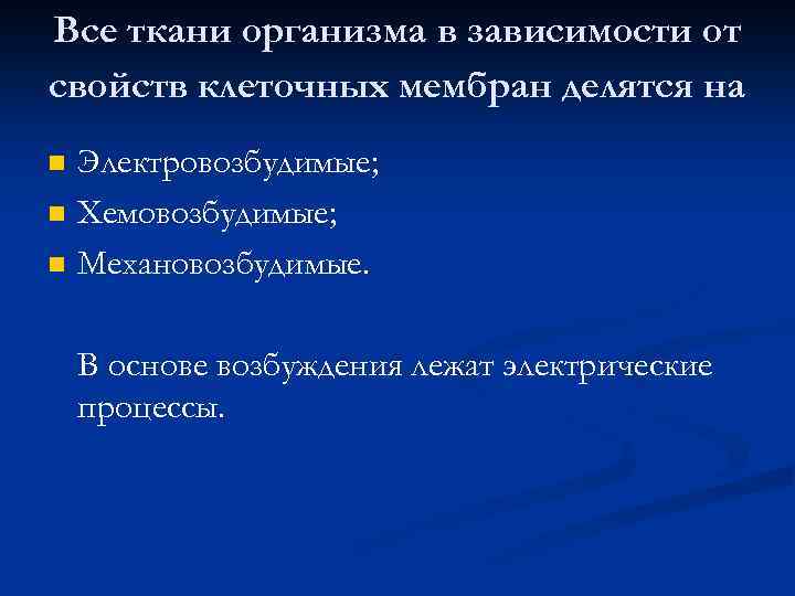 Все ткани организма в зависимости от свойств клеточных мембран делятся на n n n