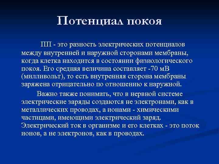 Потенциал покоя ПП - это разность электрических потенциалов между внутренней и наружной сторонами мембраны,