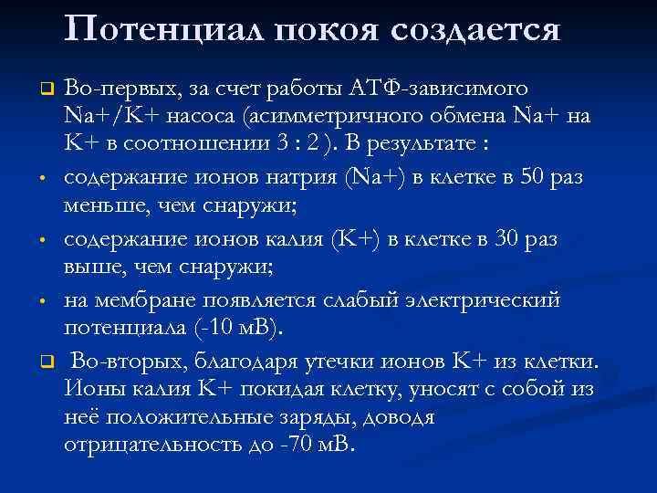 Потенциал покоя создается q • • • q Во-первых, за счет работы АТФ-зависимого Na+/K+