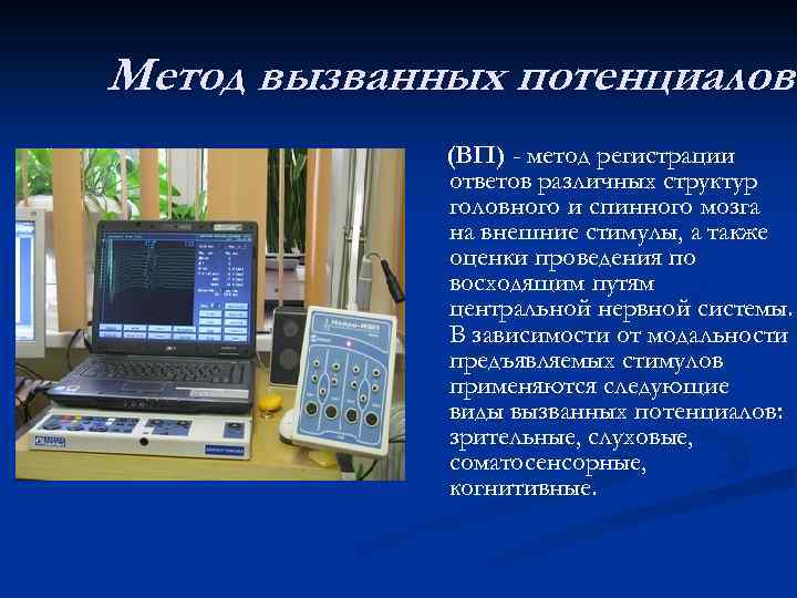 Метод вызванных потенциалов (ВП) - метод регистрации ответов различных структур головного и спинного мозга