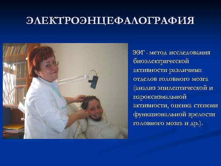 ЭЛЕКТРОЭНЦЕФАЛОГРАФИЯ ЭЭГ - метод исследования биоэлектрической активности различных отделов головного мозга (анализ эпилептической и