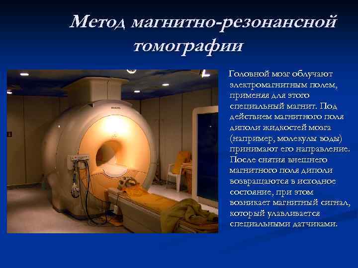 Метод магнитно-резонансной томографии Головной мозг облучают электромагнитным полем, применяя для этого специальный магнит. Под