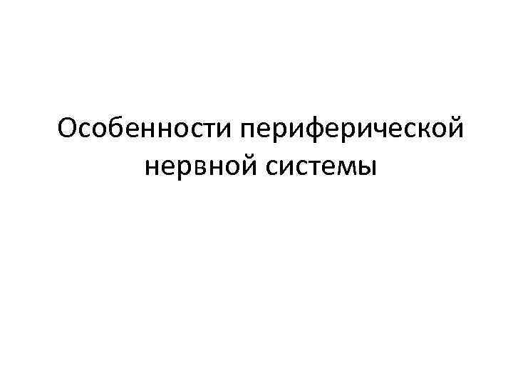 Особенности периферической нервной системы 