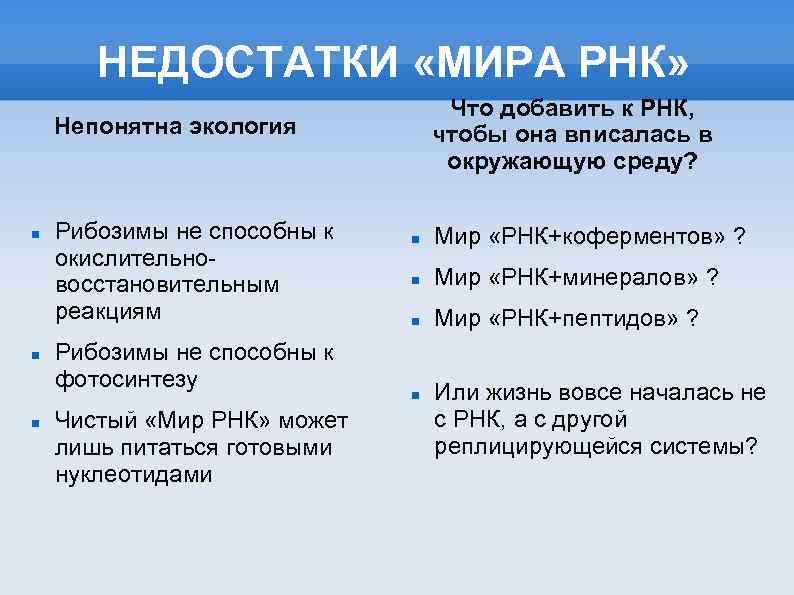 НЕДОСТАТКИ «МИРА РНК» Что добавить к РНК, чтобы она вписалась в окружающую среду? Непонятна