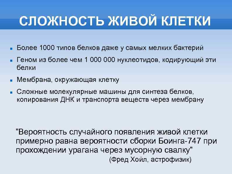 СЛОЖНОСТЬ ЖИВОЙ КЛЕТКИ Более 1000 типов белков даже у самых мелких бактерий Геном из