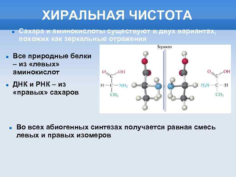 ХИРАЛЬНАЯ ЧИСТОТА Сахара и аминокислоты существуют в двух вариантах, похожих как зеркальные отражения Все