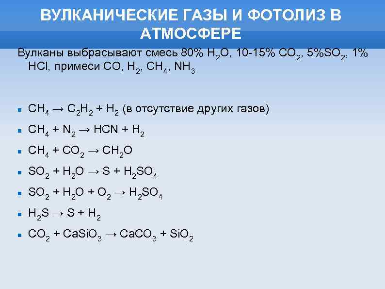 ВУЛКАНИЧЕСКИЕ ГАЗЫ И ФОТОЛИЗ В АТМОСФЕРЕ Вулканы выбрасывают смесь 80% Н 2 О, 10