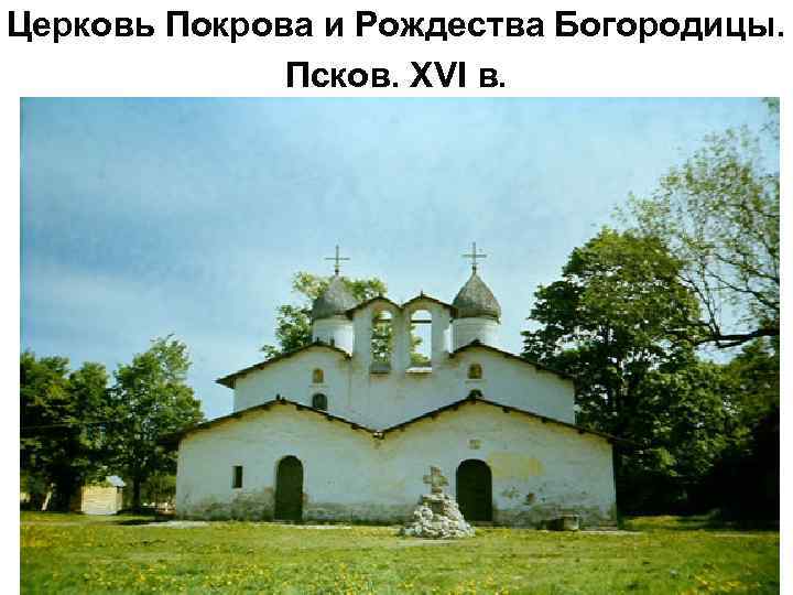 Церковь Покрова и Рождества Богородицы. Псков. XVI в. 