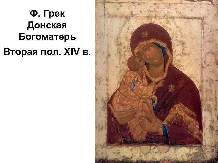 Ф. Грек Донская Богоматерь Вторая пол. XIV в. 