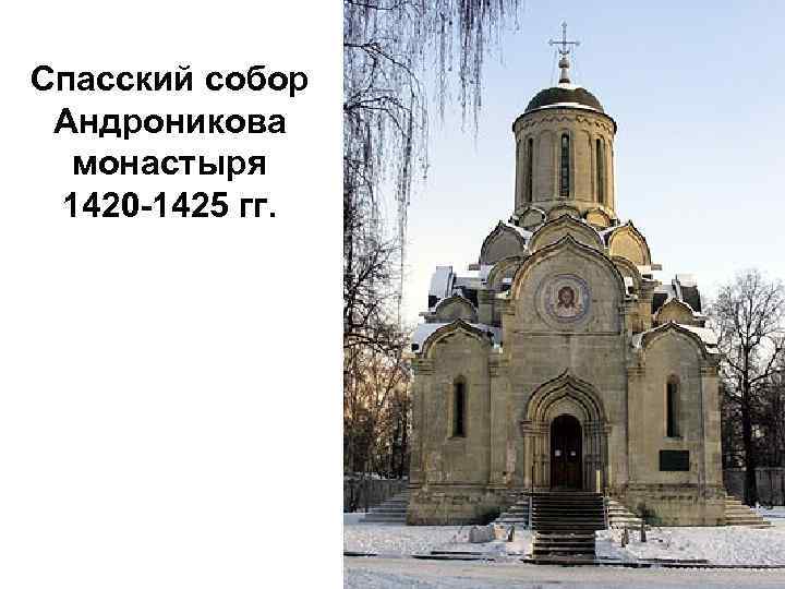 Спасский собор Андроникова монастыря 1420 -1425 гг. 