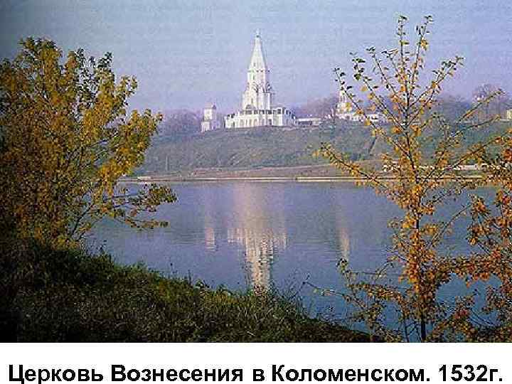 Церковь Вознесения в Коломенском. 1532 г. 