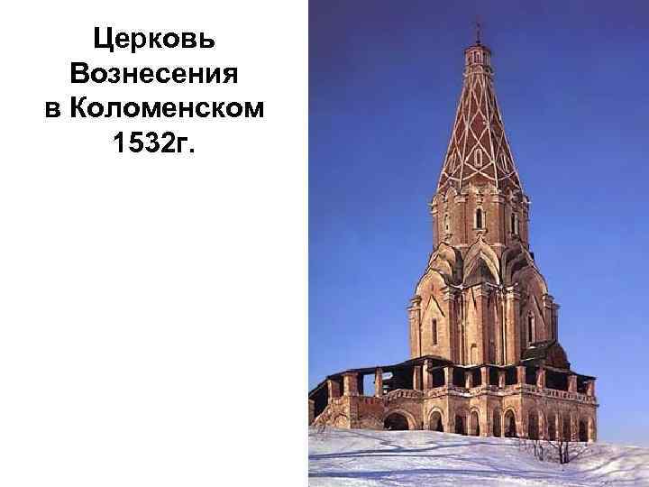 Церковь Вознесения в Коломенском 1532 г. 