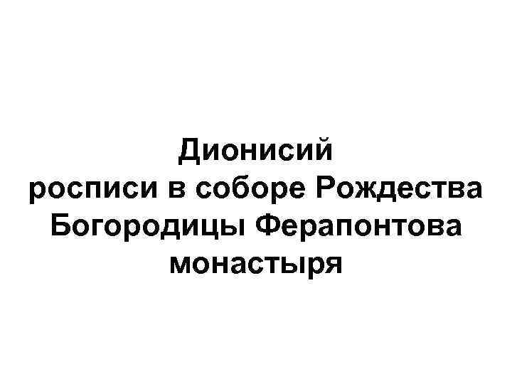 Дионисий росписи в соборе Рождества Богородицы Ферапонтова монастыря 