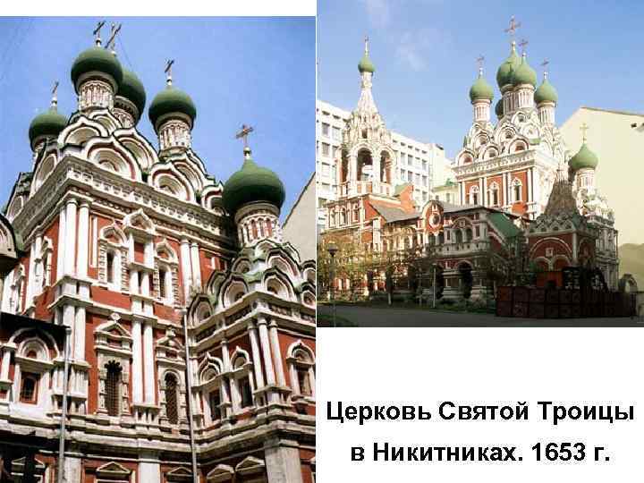 Церковь Святой Троицы в Никитниках. 1653 г. 