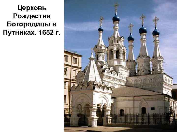 Церковь Рождества Богородицы в Путниках. 1652 г. 