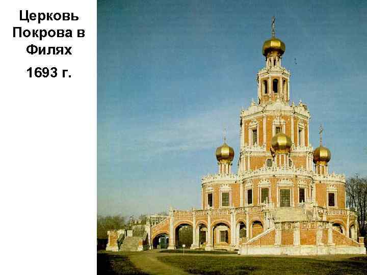 Церковь Покрова в Филях 1693 г. 