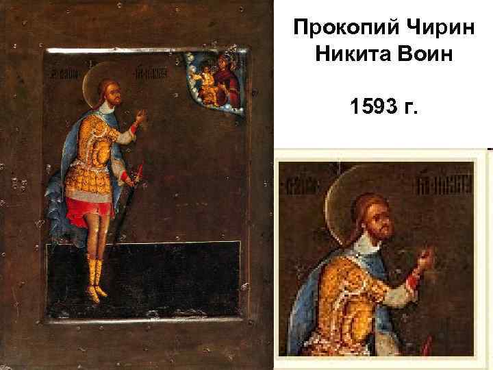 Прокопий Чирин Никита Воин 1593 г. 