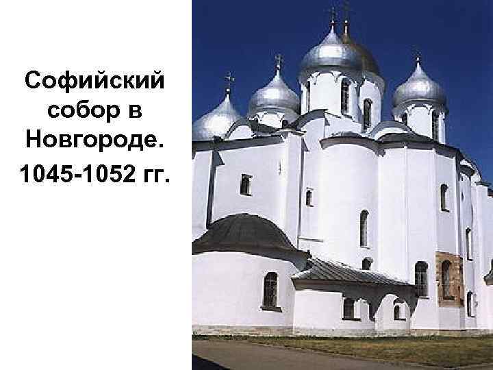 Софийский собор в Новгороде. 1045 -1052 гг. 