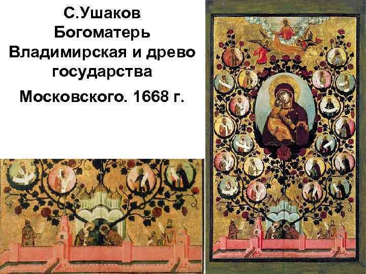 С. Ушаков Богоматерь Владимирская и древо государства Московского. 1668 г. 