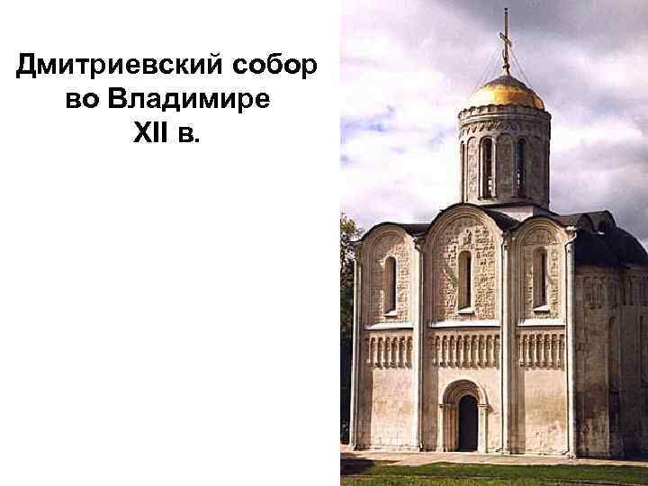 Дмитриевский собор во Владимире XII в. 