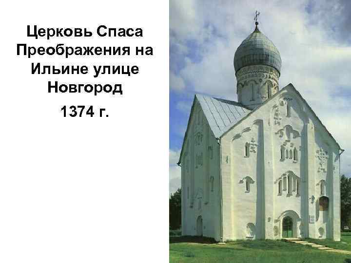 Церковь Спаса Преображения на Ильине улице Новгород 1374 г. 