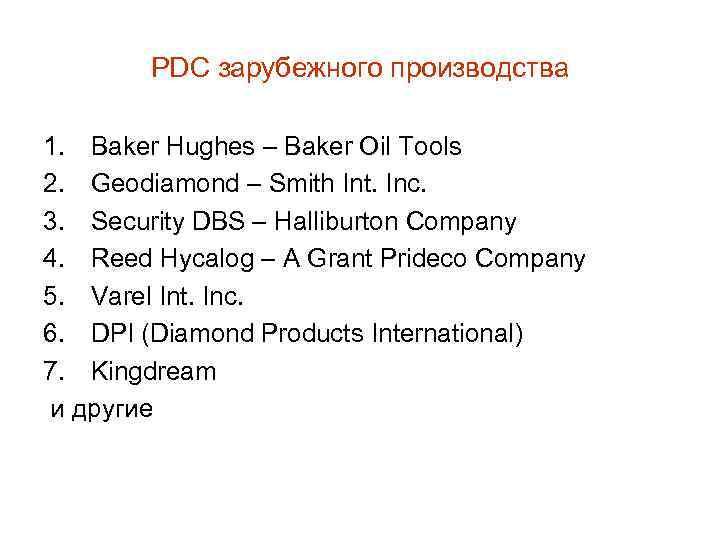 PDC зарубежного производства 1. Baker Hughes – Baker Oil Tools 2. Geodiamond – Smith