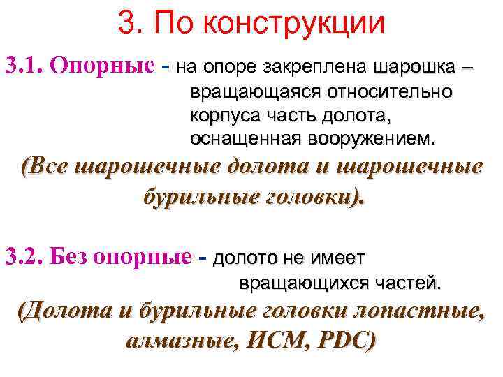 3. По конструкции 3. 1. Опорные - на опоре закреплена шарошка – вращающаяся относительно