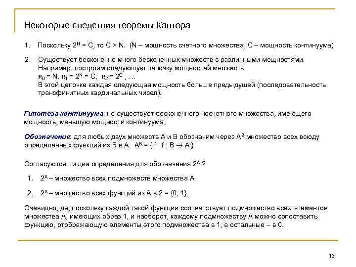 Некоторые следствия теоремы Кантора 1. Поскольку 2 N = C, то C > N.