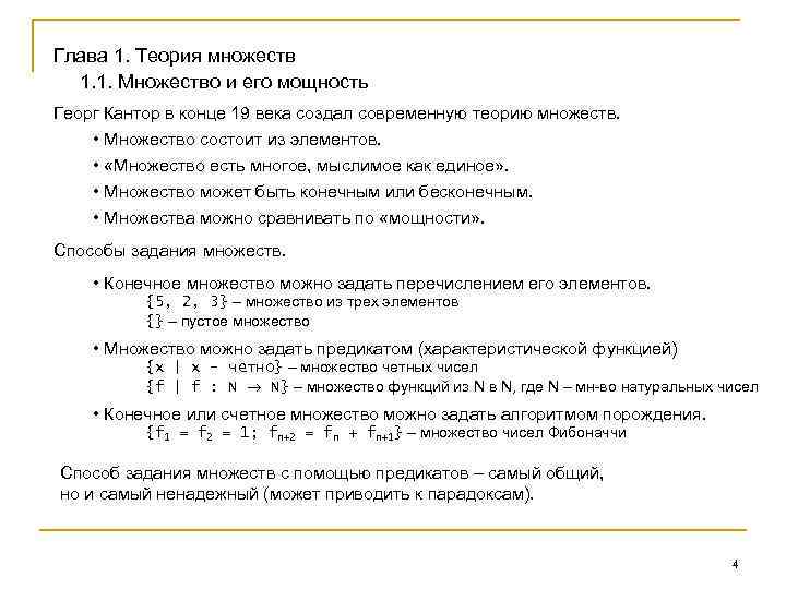 Глава 1. Теория множеств 1. 1. Множество и его мощность Георг Кантор в конце