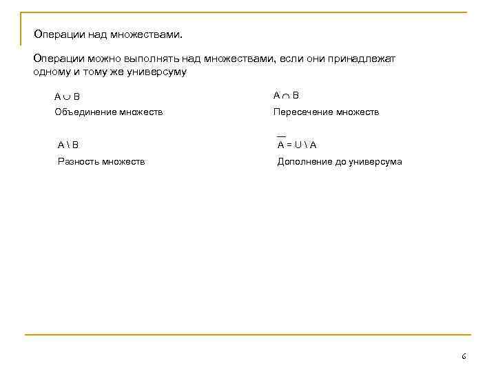 Операции над множествами. Операции можно выполнять над множествами, если они принадлежат одному и тому