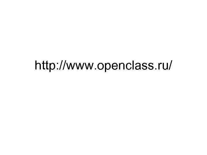 http: //www. openclass. ru/ 