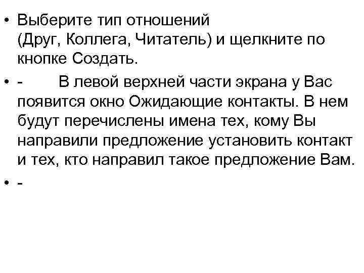  • Выберите тип отношений (Друг, Коллега, Читатель) и щелкните по кнопке Создать. •