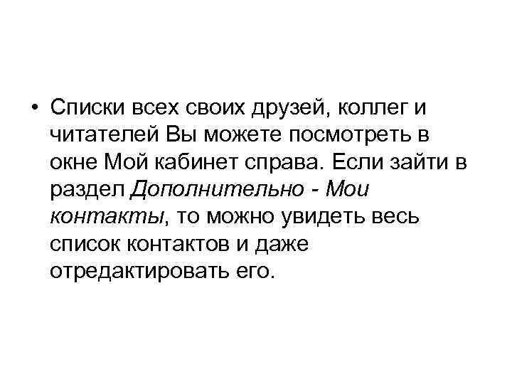  • Списки всех своих друзей, коллег и читателей Вы можете посмотреть в окне