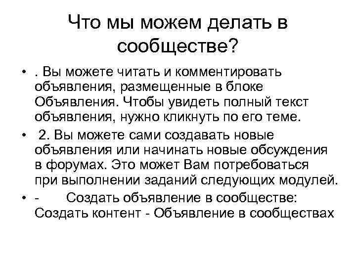 Что мы можем делать в сообществе? • . Вы можете читать и комментировать объявления,