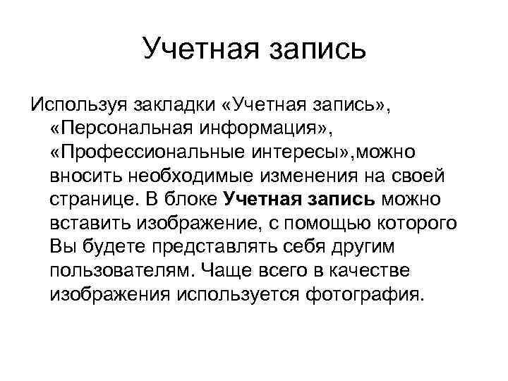 Учетная запись Используя закладки «Учетная запись» , «Персональная информация» , «Профессиональные интересы» , можно