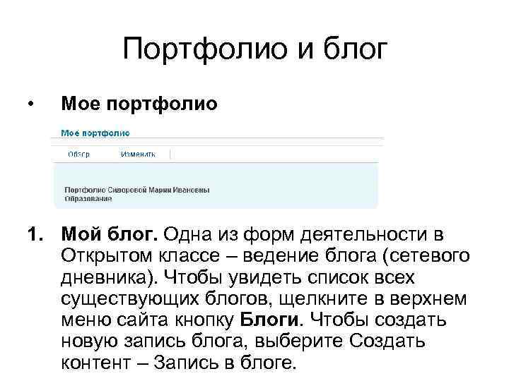 Портфолио и блог • Мое портфолио 1. Мой блог. Одна из форм деятельности в