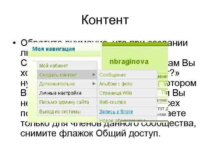 Контент • Обратите внимание, что при создании любого контента в разделе Сообщества: «К каким