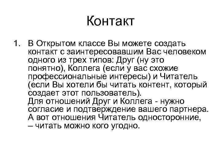 Контакт 1. В Открытом классе Вы можете создать контакт с заинтересовавшим Вас человеком одного