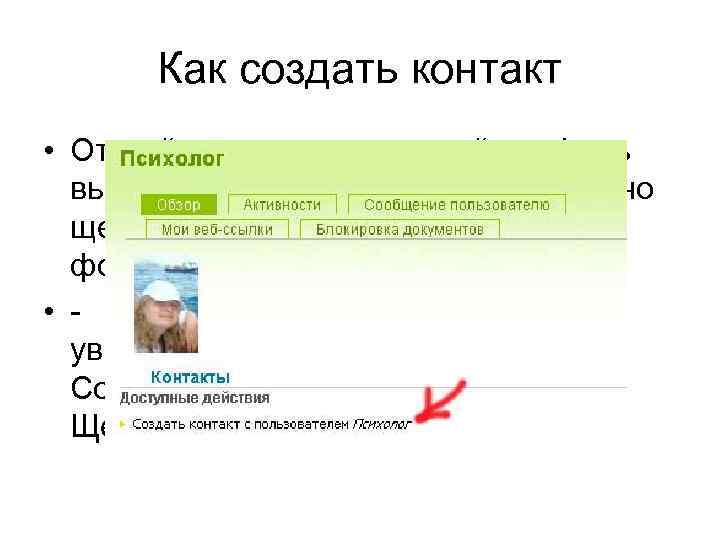Как создать контакт • Откройте пользовательский профиль выбранного человека (для этого нужно щелкнуть по