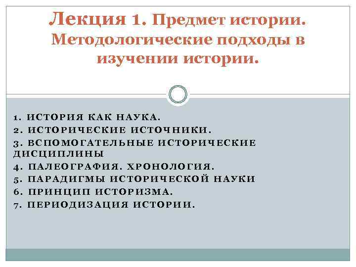 Лекция 1. Предмет истории. Методологические подходы в изучении истории. 1. ИСТОРИЯ КАК НАУКА. 2.