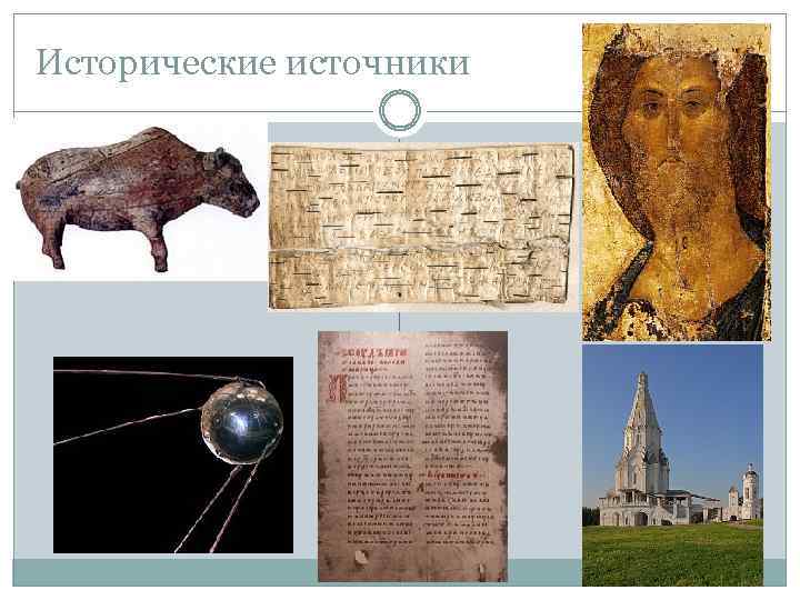 Исторические источники 