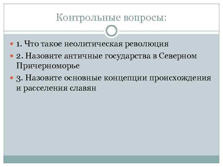 Контрольные вопросы: 1. Что такое неолитическая революция 2. Назовите античные государства в Северном Причерноморье