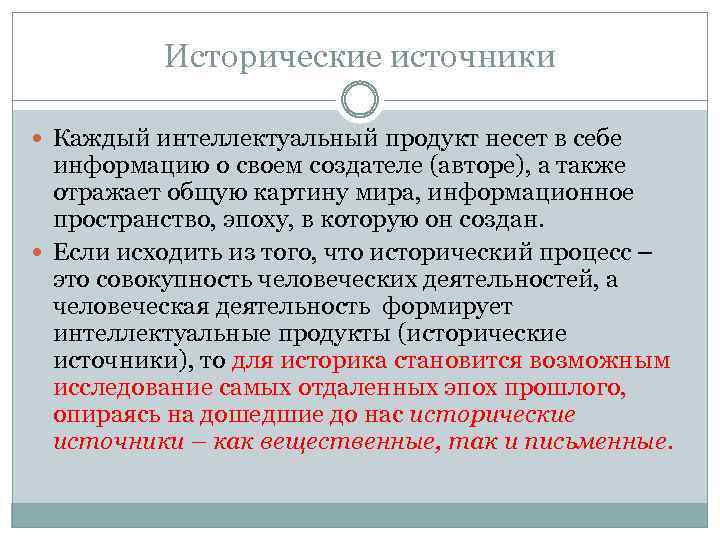 Исторические источники Каждый интеллектуальный продукт несет в себе информацию о своем создателе (авторе), а