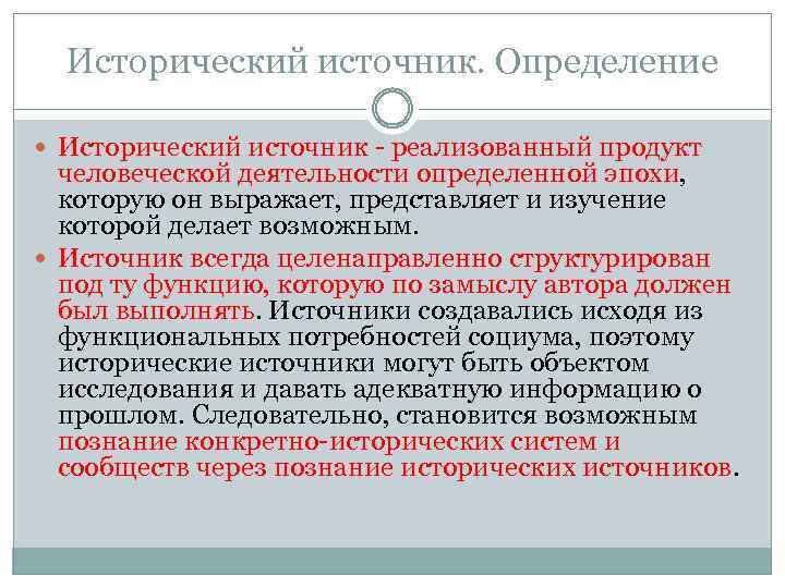 Исторический источник. Определение Исторический источник - реализованный продукт человеческой деятельности определенной эпохи, которую он
