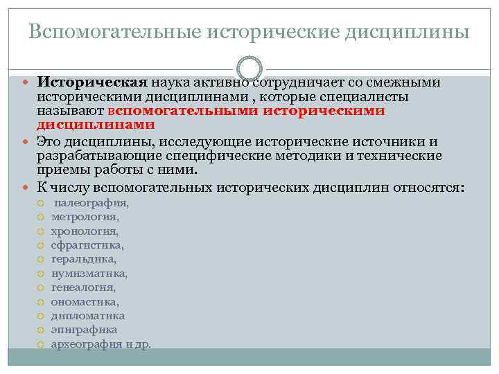 Вспомогательные исторические дисциплины Историческая наука активно сотрудничает со смежными историческими дисциплинами , которые специалисты